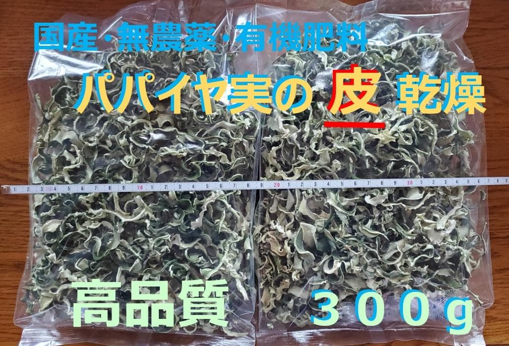 ３００g　(国産・高品質)乾燥パパイヤの皮の乾燥（無農薬・有機　茎900gセット