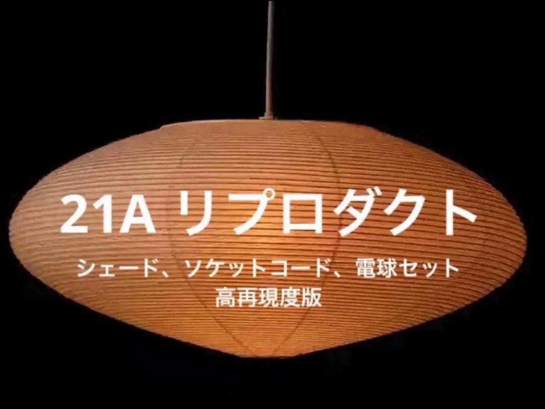 ◎新品・即日発送◎21A　高再現度版　リプロダクト　照明セット　ペンダントライト