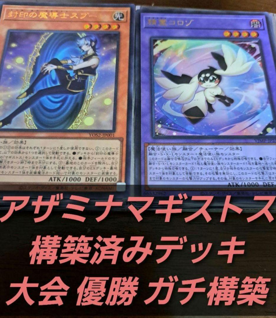 【大会優勝構築】遊戯王　構築済みデッキ　55枚　マギストス　アザミナ　本格ガチ