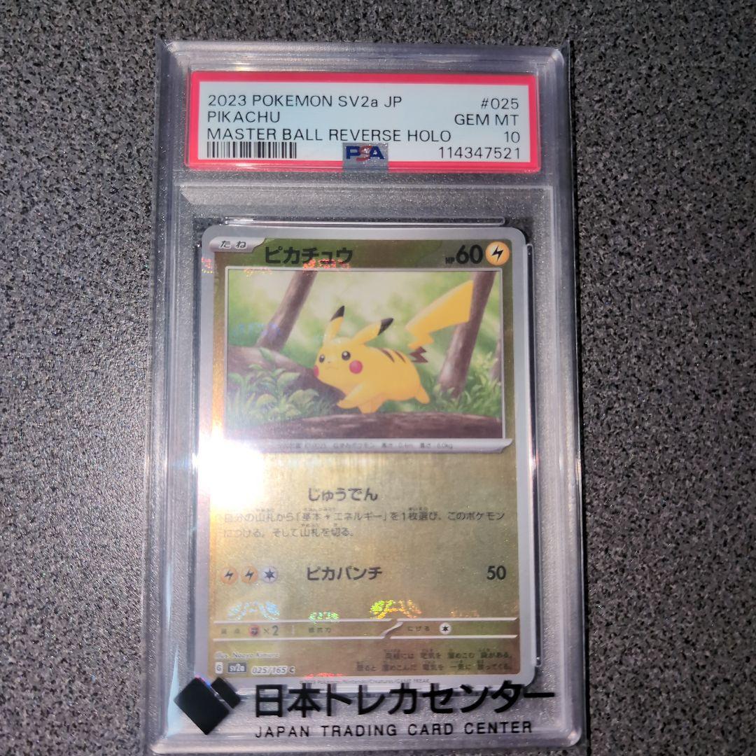 最安値 151 ピカチュウ マスターボールミラー psa10 説明欄必読