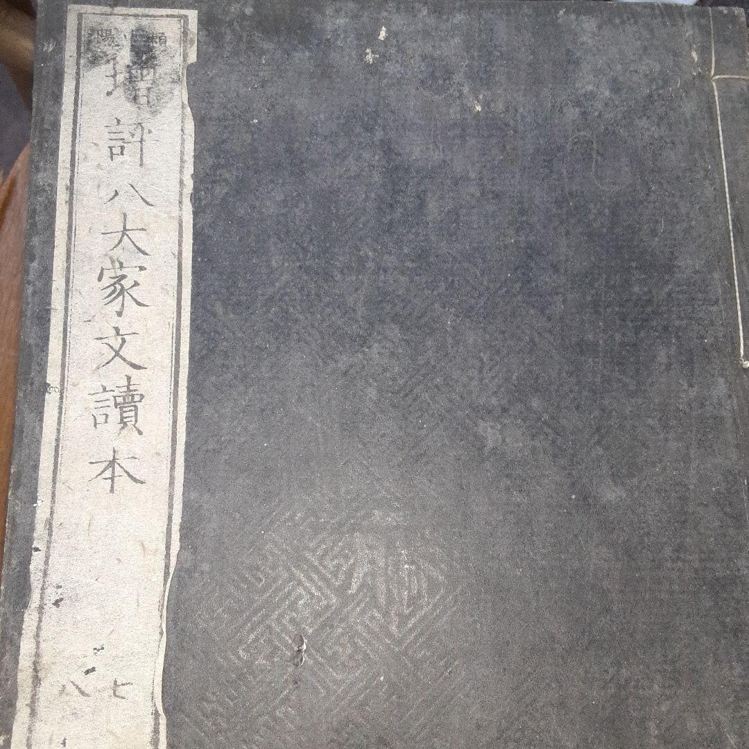 増評　八大家文読本　江戸時代