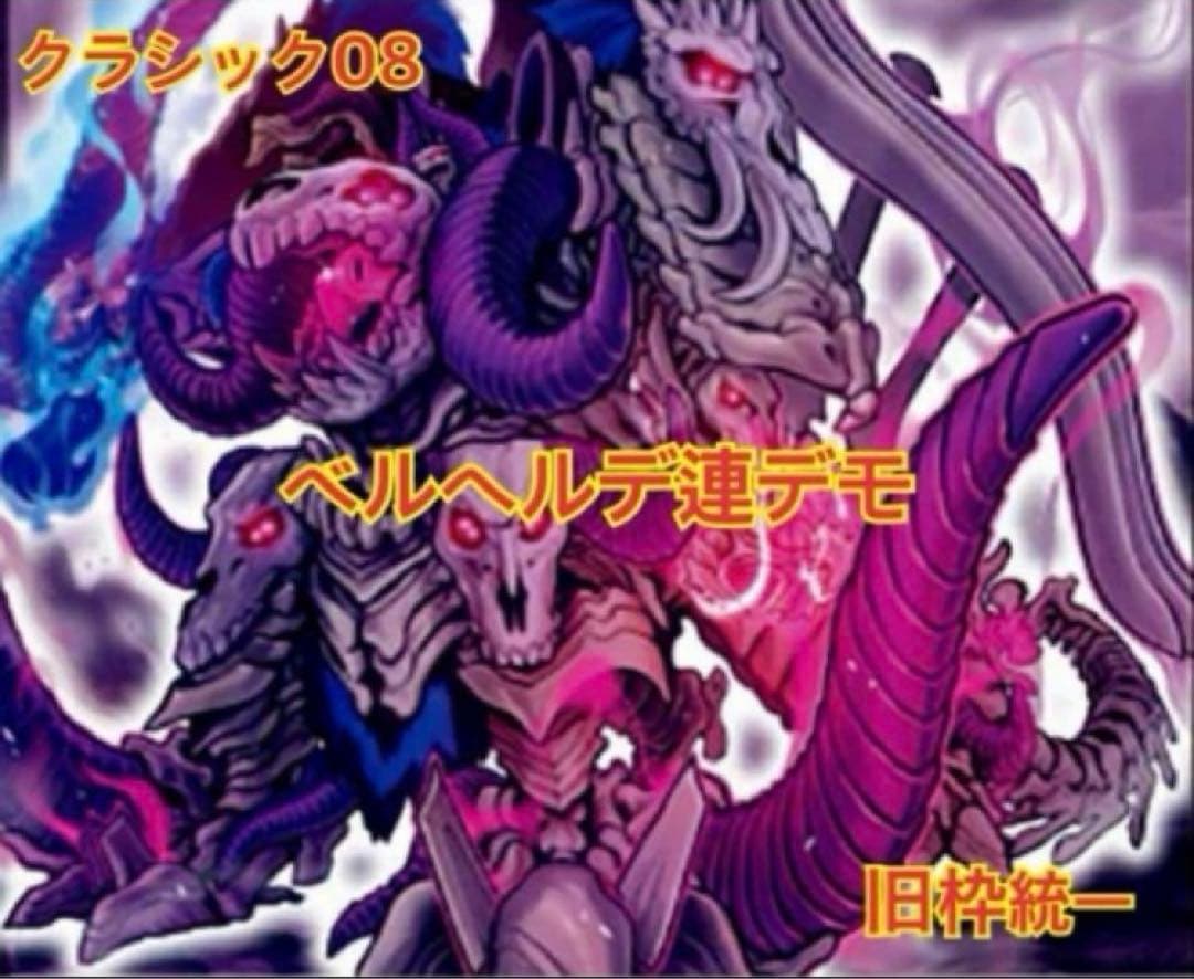 【デュエマクラシック08】ベルヘルデ連デモデッキ【旧枠統一】