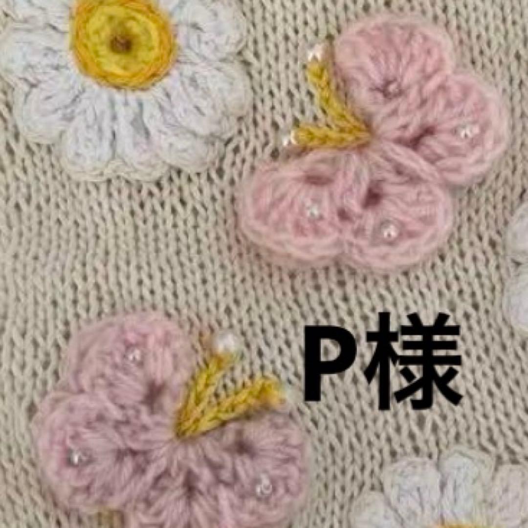 P様ご予約