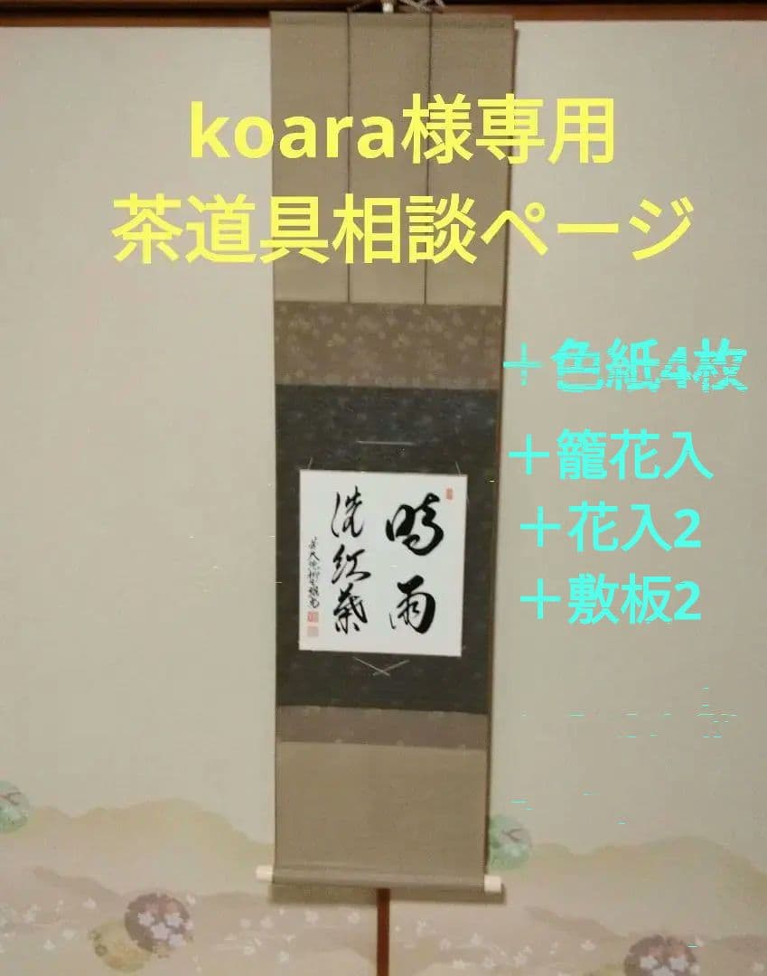 koara　禅語色紙、掛け軸、他色紙4枚　花入3 敷板2