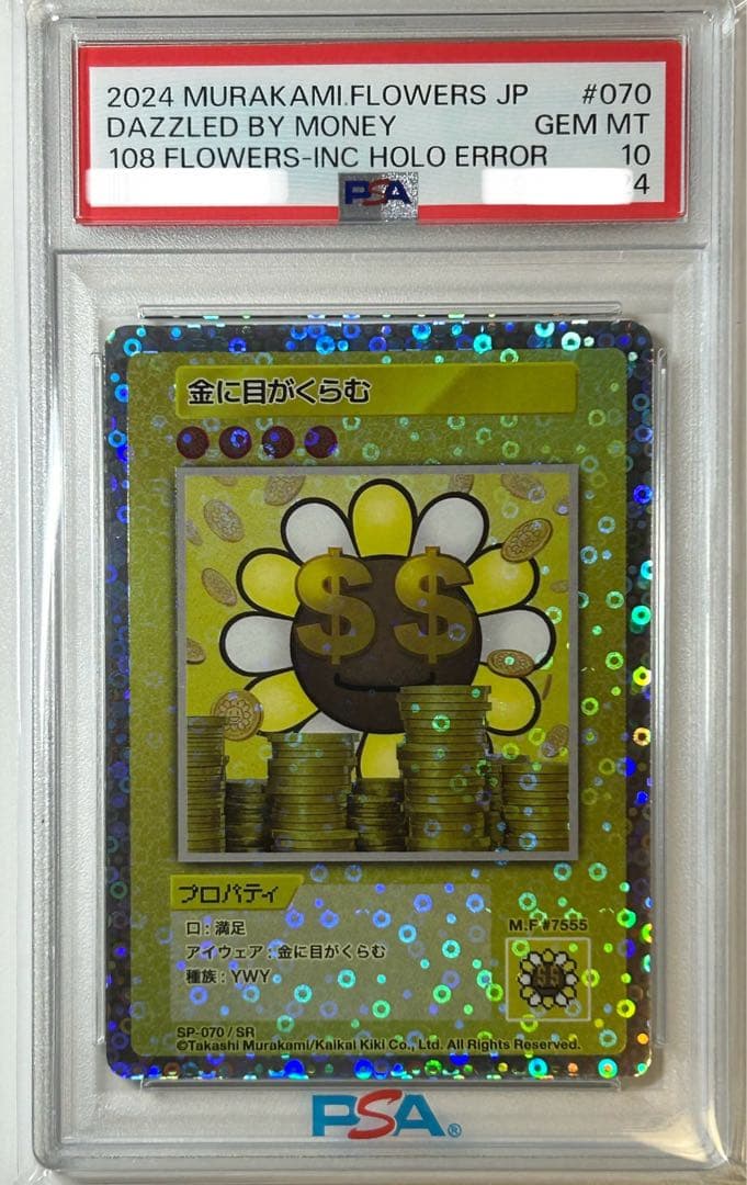 PSA10 金に目がくらむ エラー 108フラワーズ 村上隆 ミスプリ