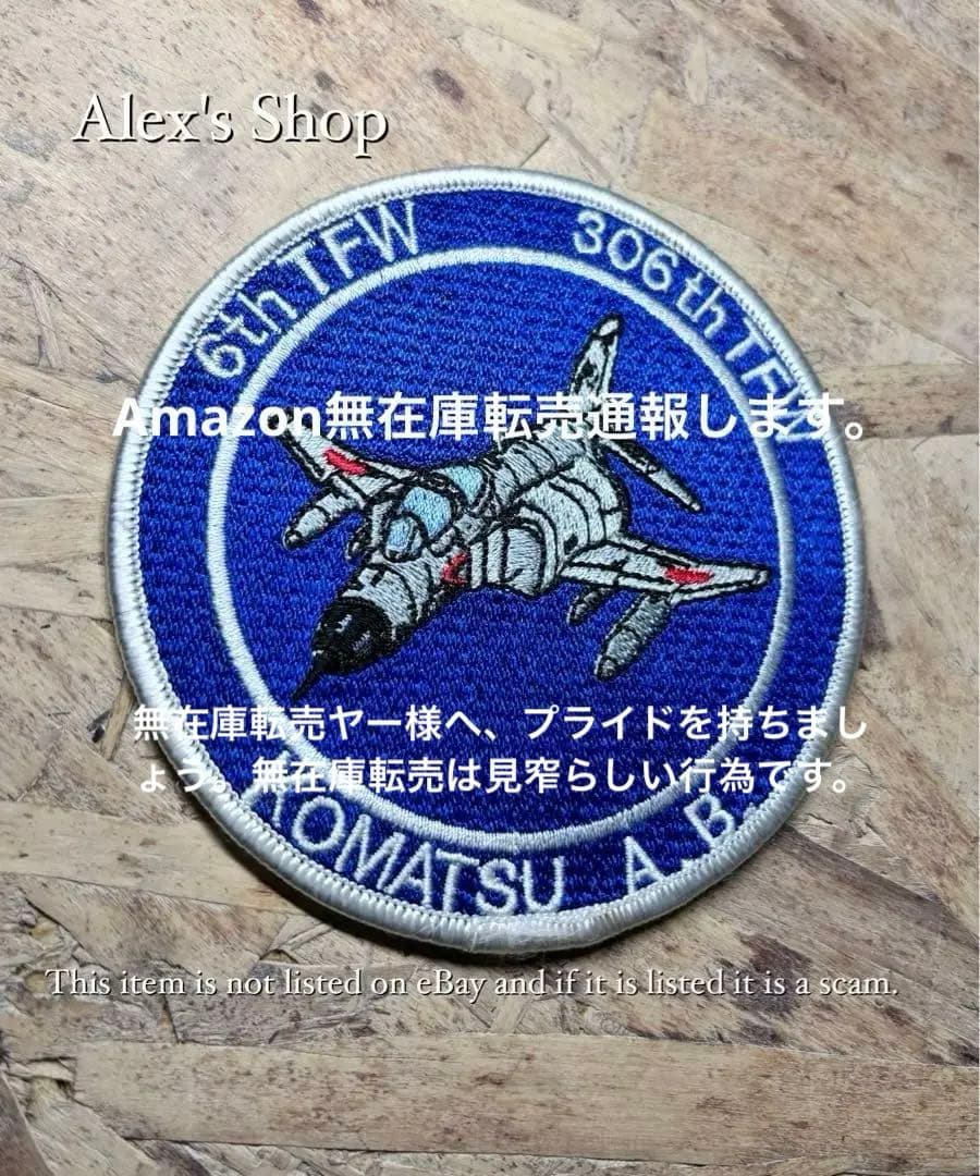 希少❗️航空自衛隊 小松基地第306飛行隊ワッペン