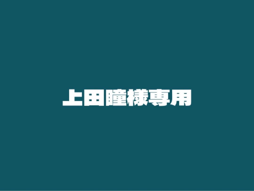 上田瞳