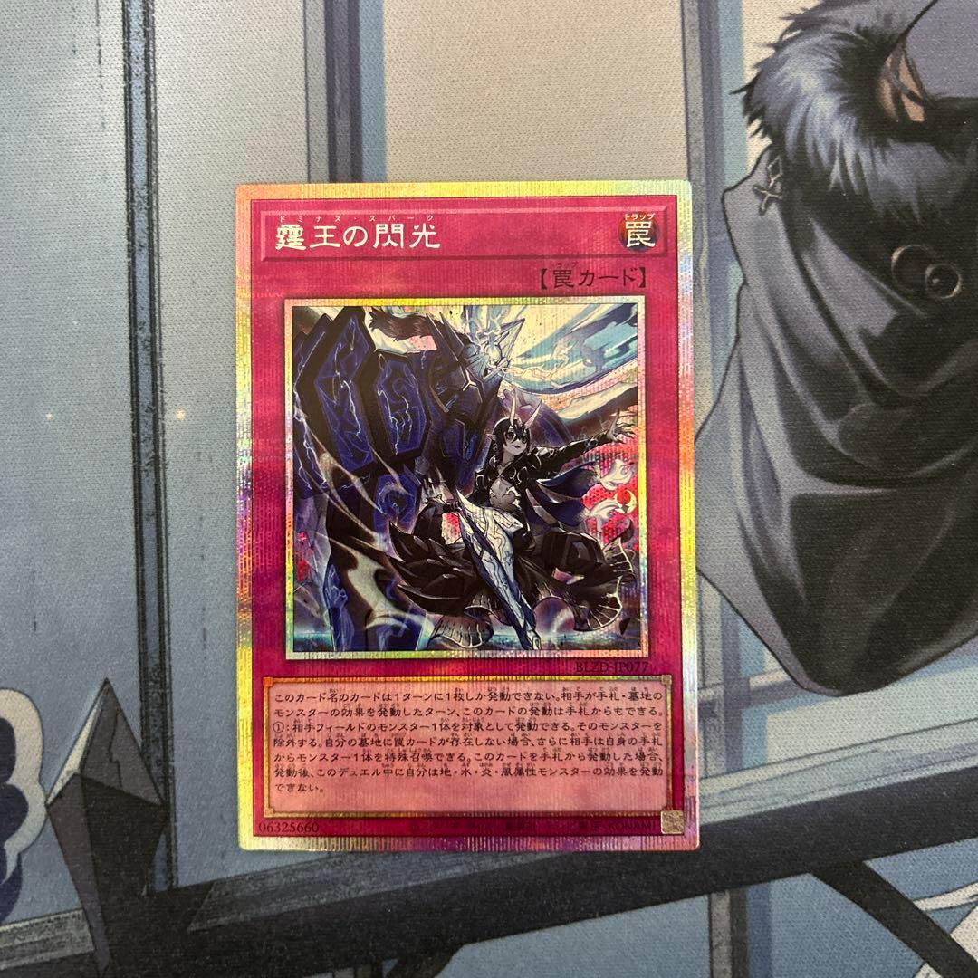 遊戯王　霆王の閃光　ドミナススパーク　プリズマティックシークレットレア　プリシク