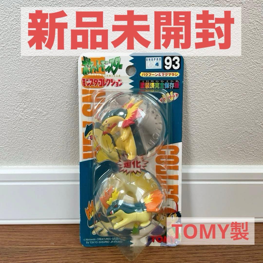 新品未開封　モンスターコレクション　バクフーン　マグマラシ　モンコレ　ポケモン