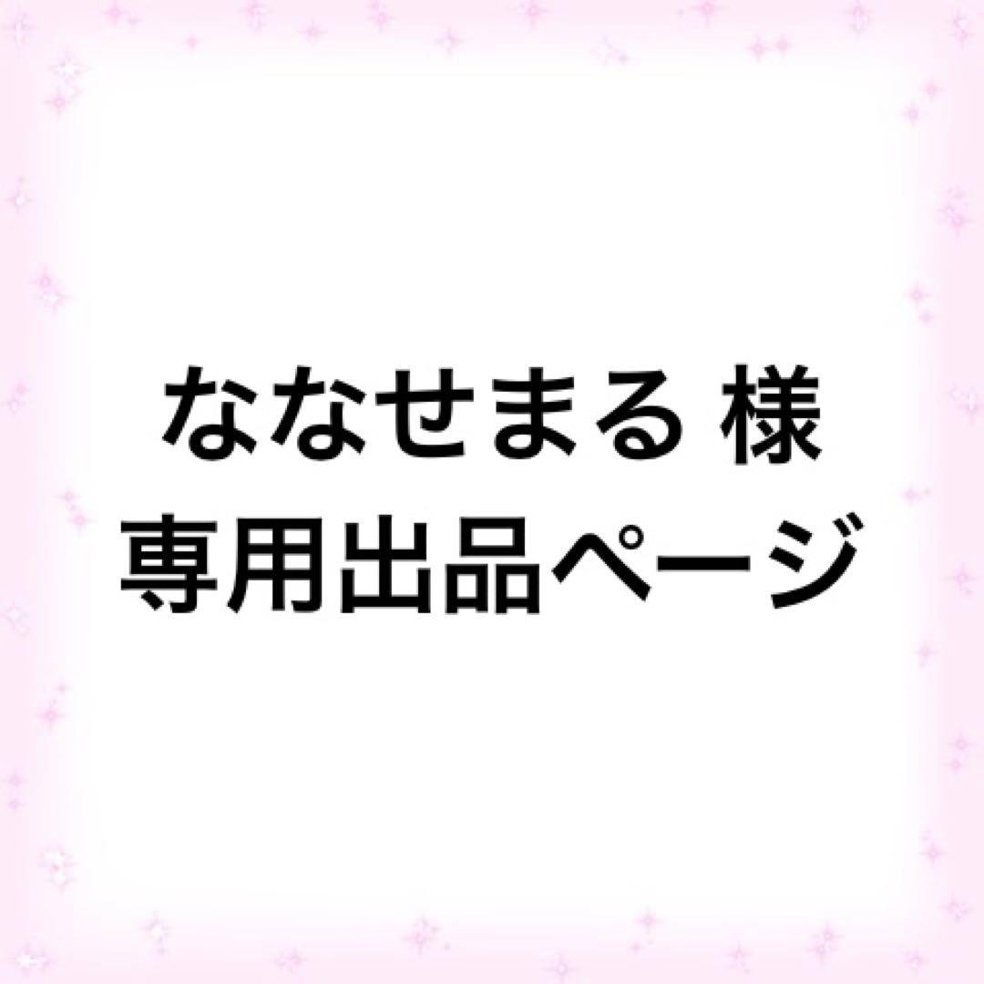 ななせまる出品ページ