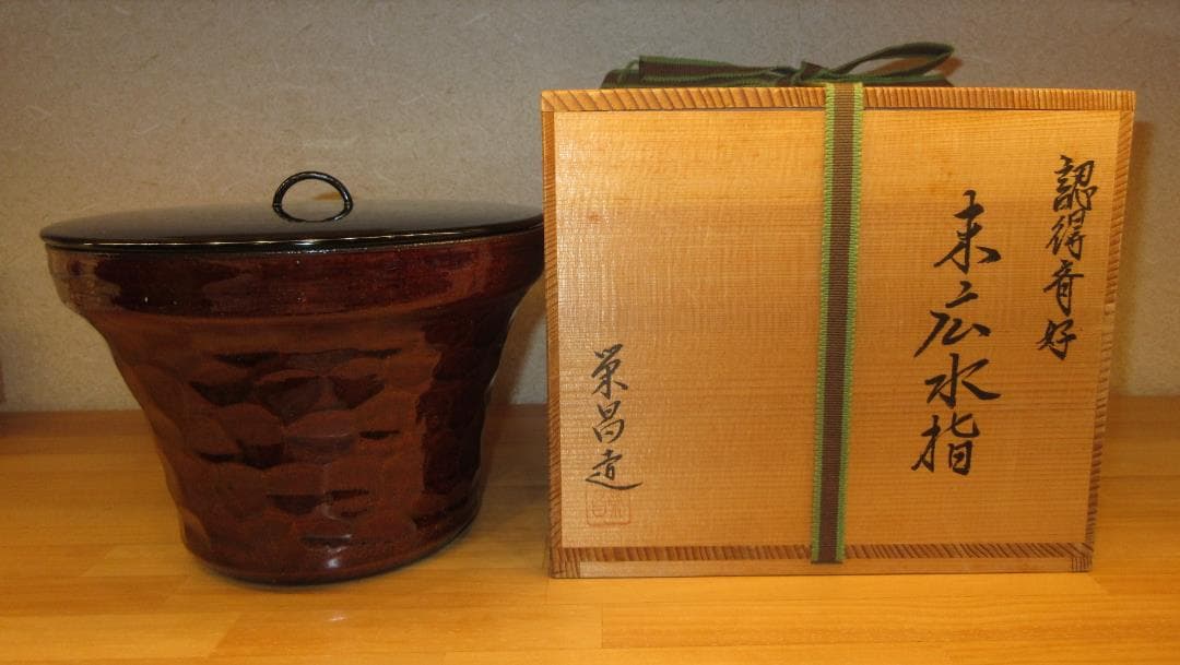 送料込【逢絢亭】茶道具 水指 京焼 飴釉 裏千家好写 末広水指 栄昌作 共箱入り