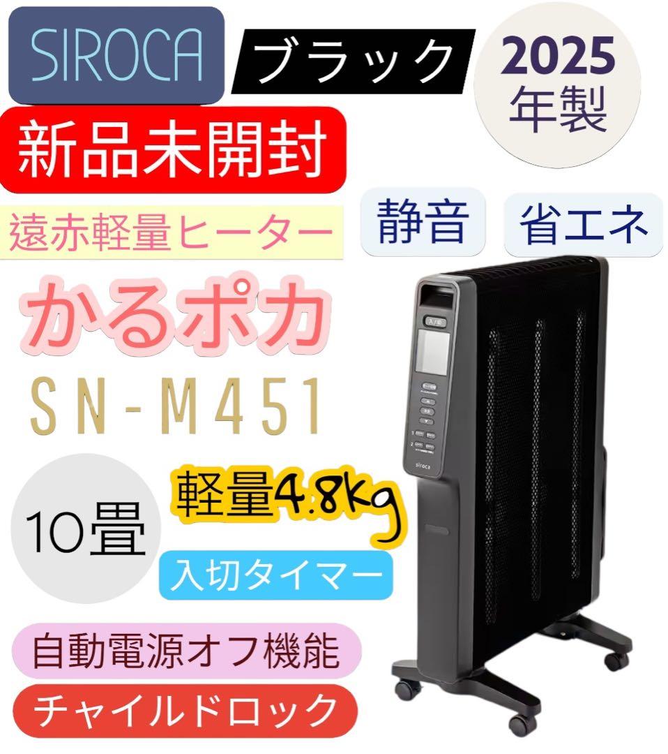 【最安】シロカ ☆遠赤軽量ヒーターかるポカ★ブラック★SN-M451(K)黒