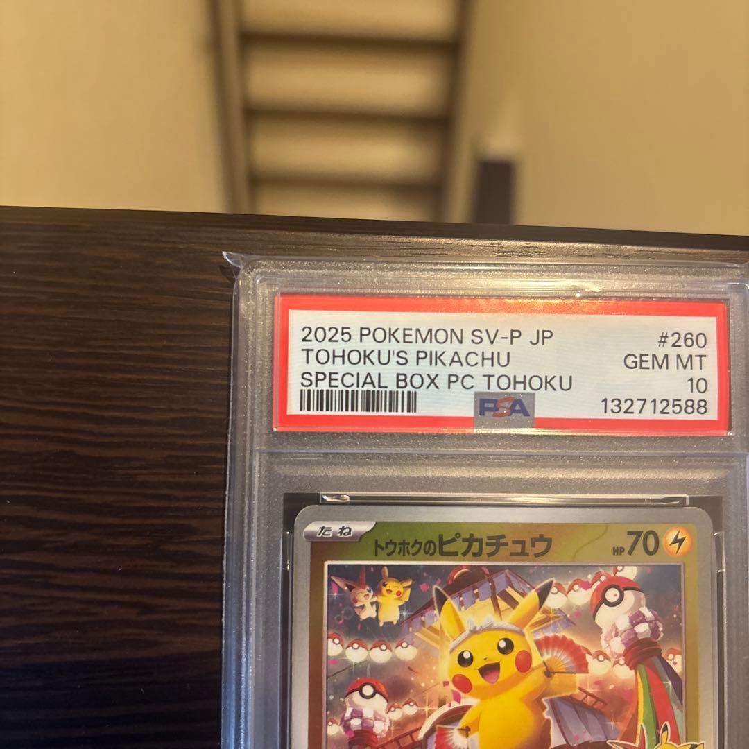 ポケカ　トウホクのピカチュウ PSA10 スペシャルBOX 最安値