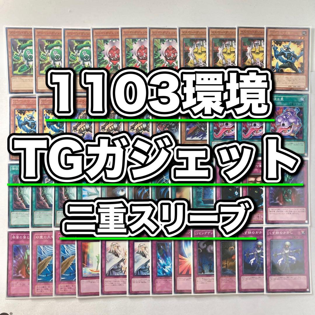 1103環境 本格構築 【TGガジェット】デッキ＆二重スリーブ