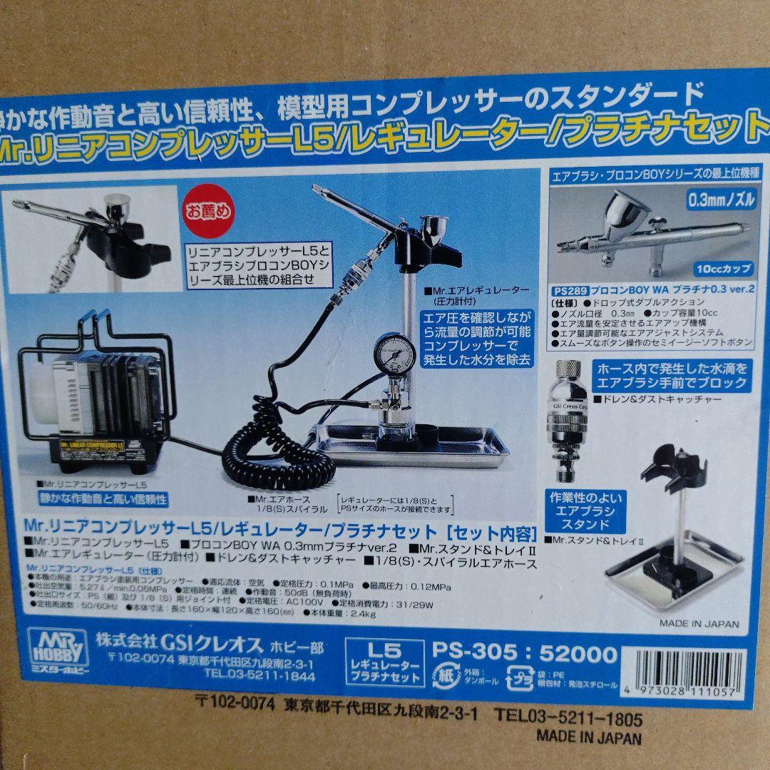 Mr.リニアコンプレッサーL5／レギュレーター／プラチナセット
