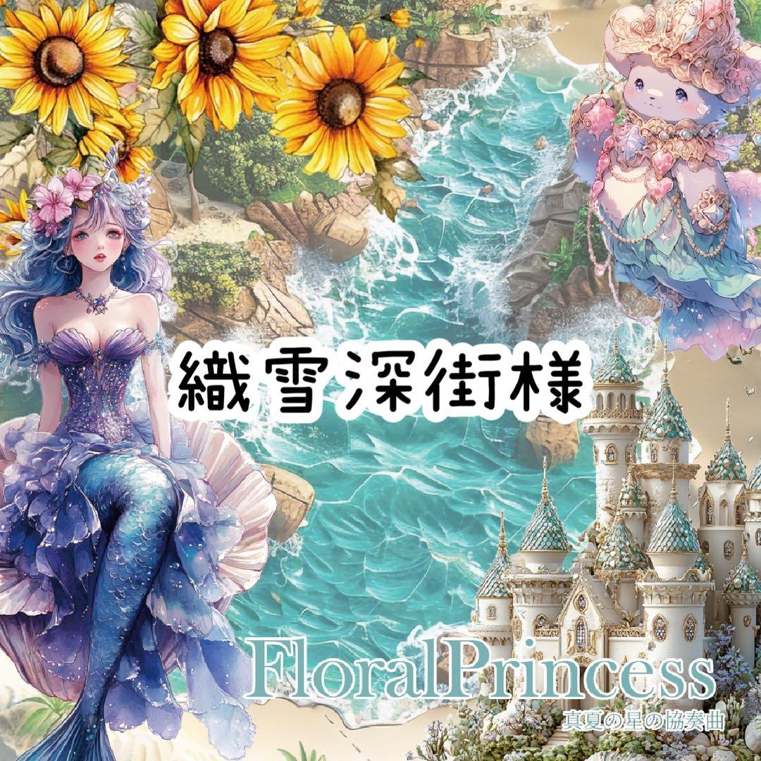 織雪深街様♡ありがとうございます♡