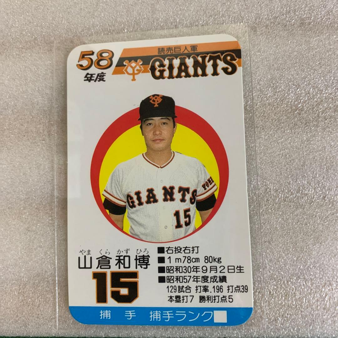 タカラのプロ野球ゲーム用カード昭和58年読売巨人軍山倉和博