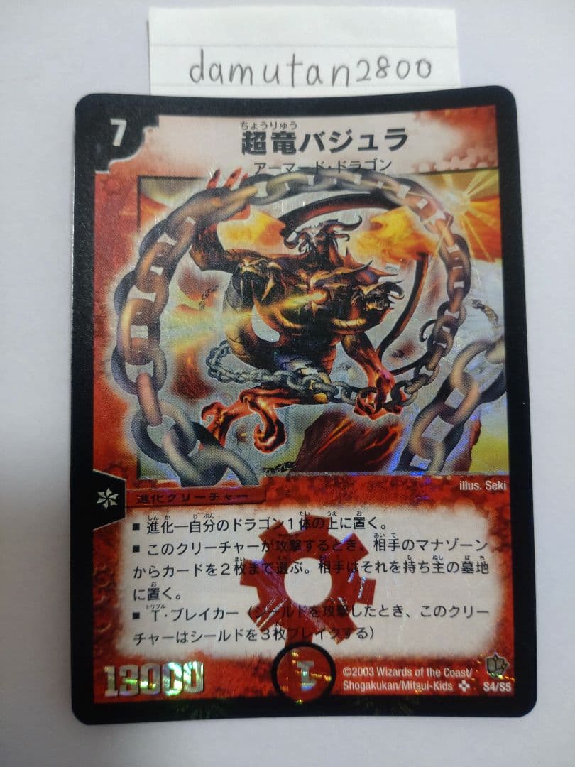 t*0様 【デュエルマスターズ】超竜バジュラ 初期 美品 ワンオーナー品