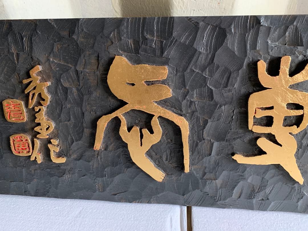 篆刻の額 篆刻 書画骨董 額
