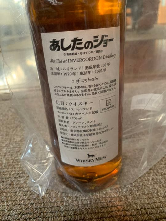 【新品】『あしたのジョー』ウイスキー 力石徹ラベル インバーゴードン1970