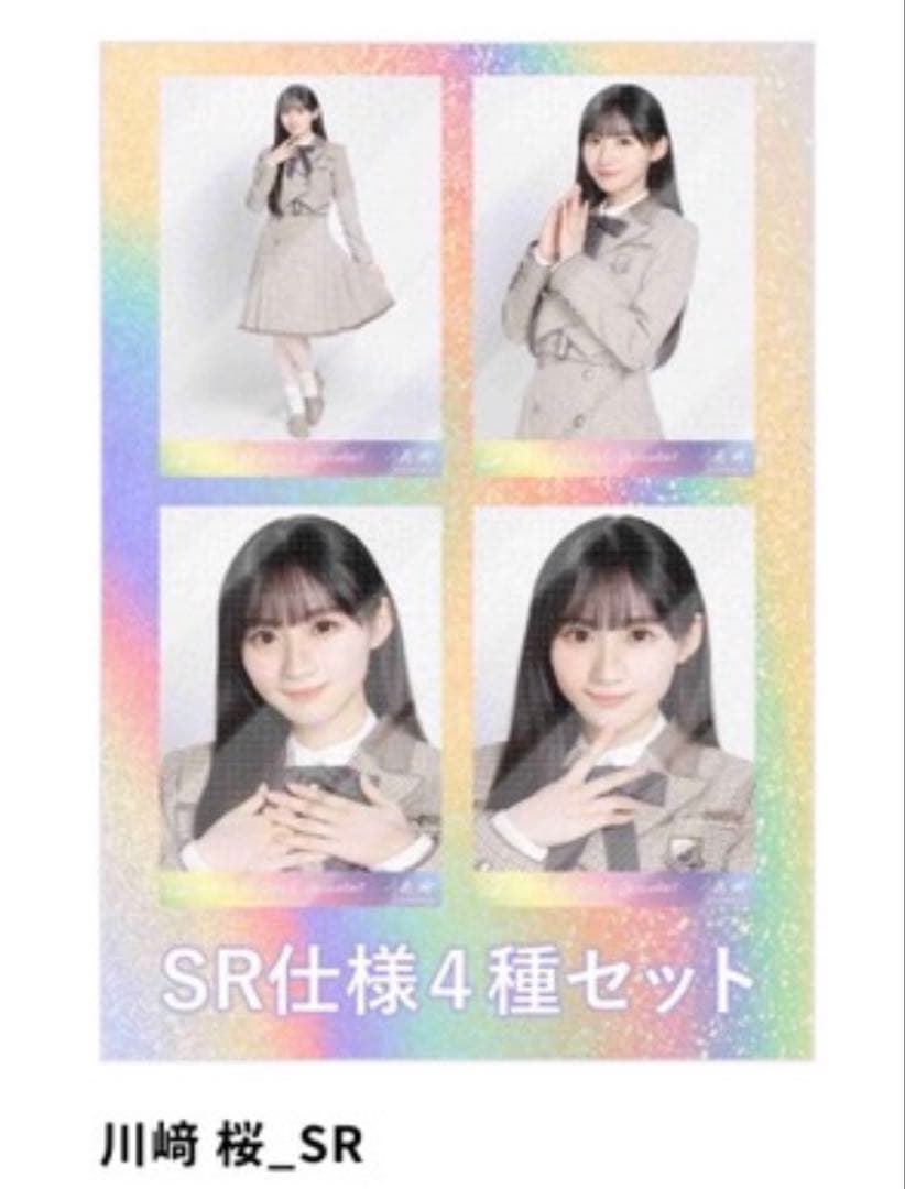 t*t様 乃木坂46　川﨑桜　乃木コレ 40th制服　生写真　SR