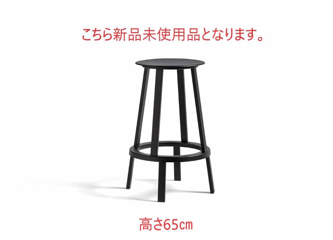複数在庫あり！新品未使用品■HAY■リボルバースツール　ロー　黒　高さ65 箱付