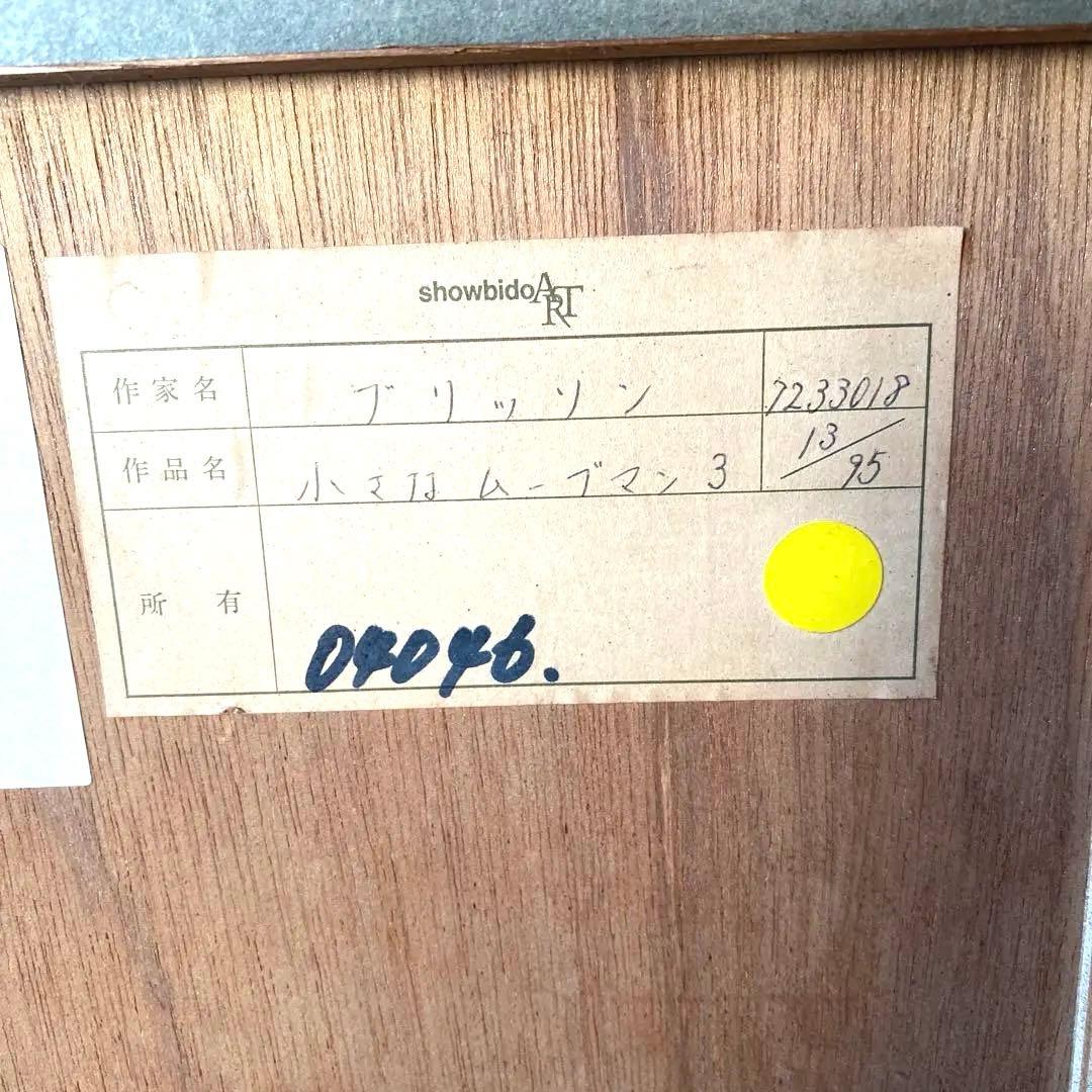 【希少・額装品】1955年　小さなムーブマン III / ブリソン