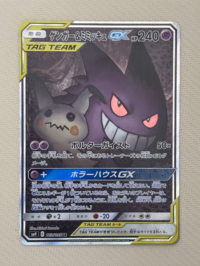ゲンガー&ミミッキュgx sa sr ゲンミミ　ゲンガーアンドミミッキュ