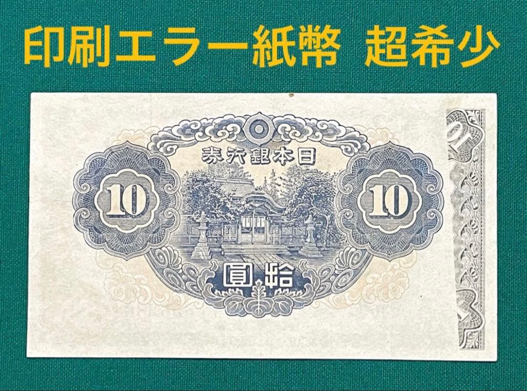 旧紙幣　印刷エラー紙幣　2次 和気清麻呂10円　極美品　証紙付き　超希少　本物