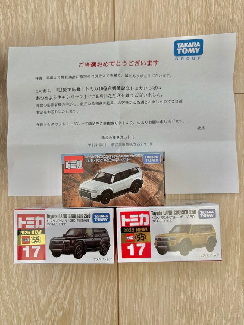 トミカ　トヨタ　ランクル　250 10億台キャンペーン　初回　通常　3台セット