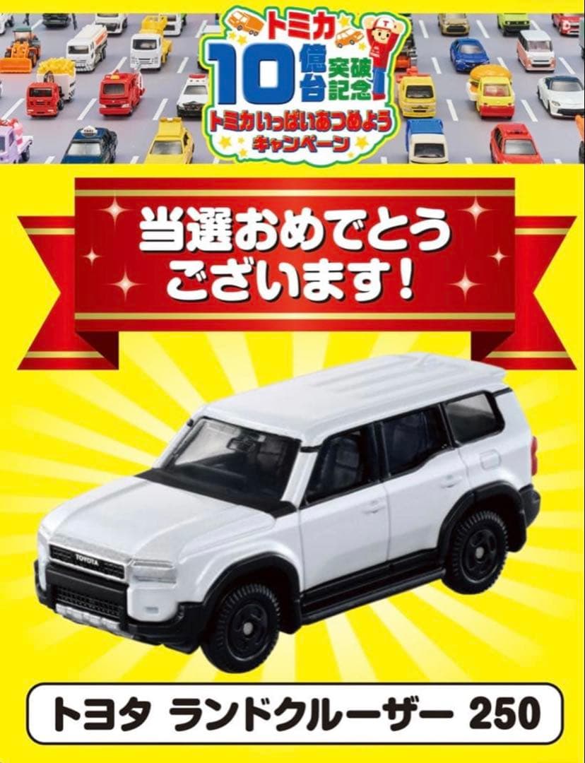 トミカ　トヨタ　ランクル　250 10億台キャンペーン　初回　通常　3台セット