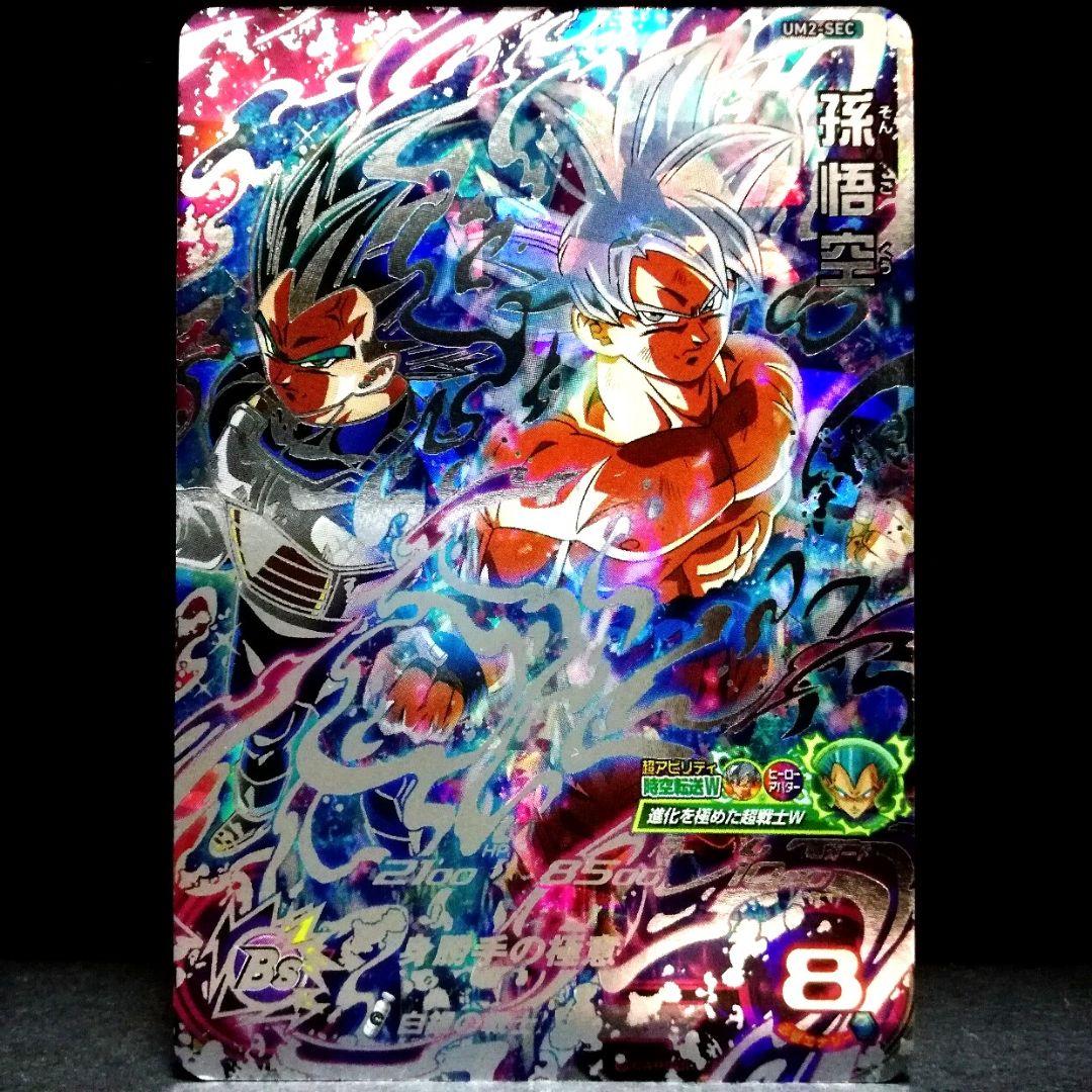 白銀の戦士♪ 孫悟空 ドラゴンボールヒーローズ UM2-SEC