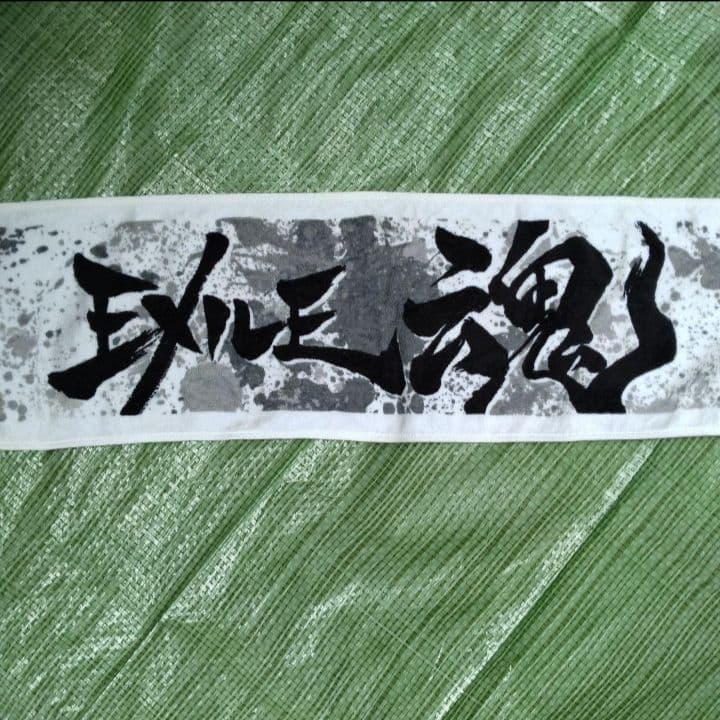 ★セットへ　EXILE魂 マフラータオル