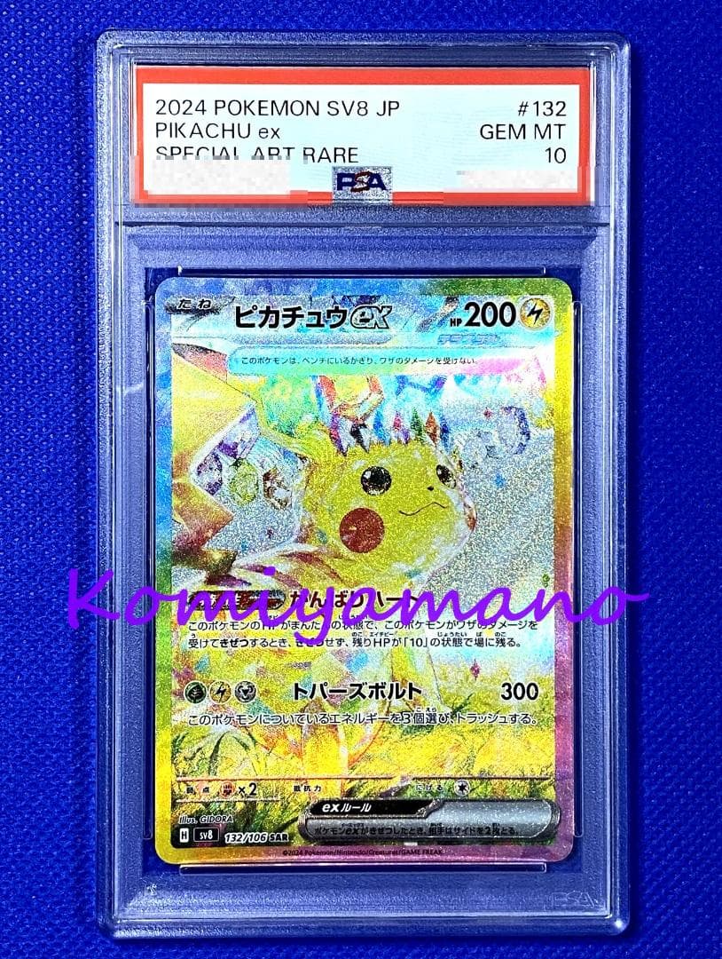 PSA10 ピカチュウex SAR sv8 132/106 超電ブレイカー