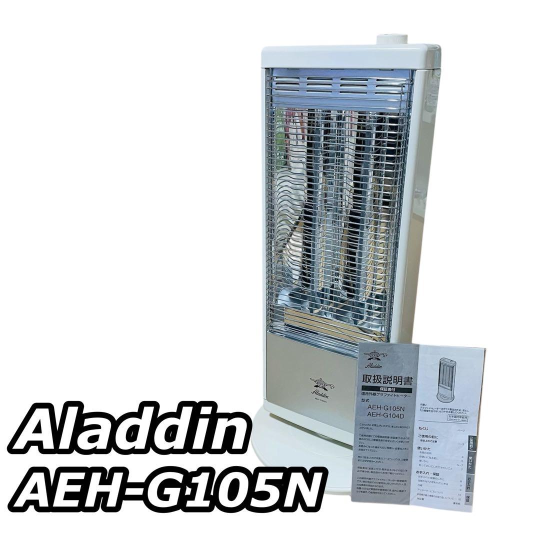 アラジン 遠赤外線グラファイトヒーター AEH-G105N