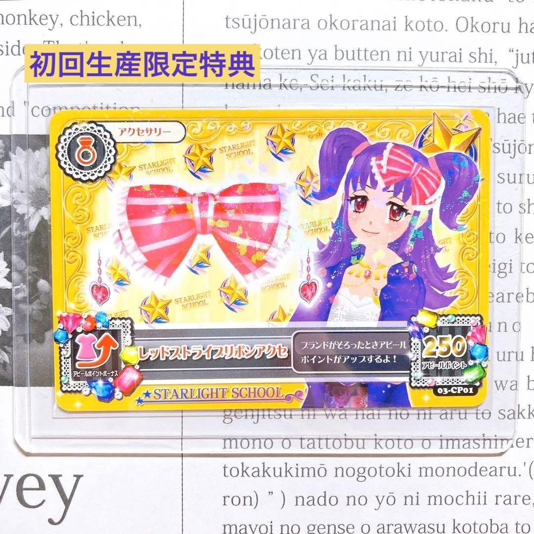 アイカツ！ レッドストライプリボンアクセ 三ノ輪ヒカリ プロモーション CD