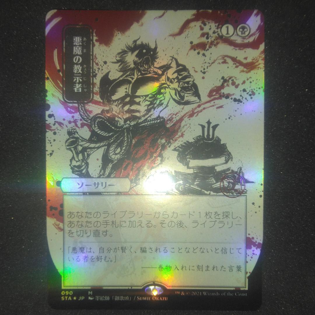 悪魔の教示者　foil 拡張　ドラフト・セットブースター版　日本語　日本画