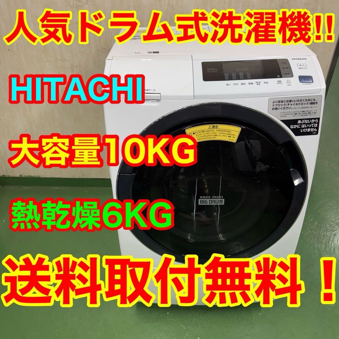 112 日立ドラム式洗濯機　乾燥付　10/6kg 小型　一人暮らし　左開き　安い
