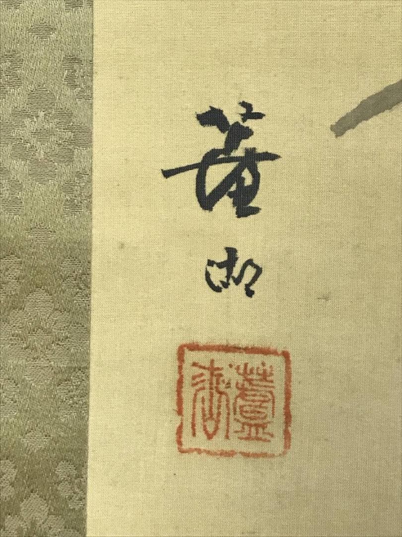 真作/益田蘆湖/鶴亀図/三幅対/日ノ出図/花鳥図/掛軸☆宝船☆AH-829