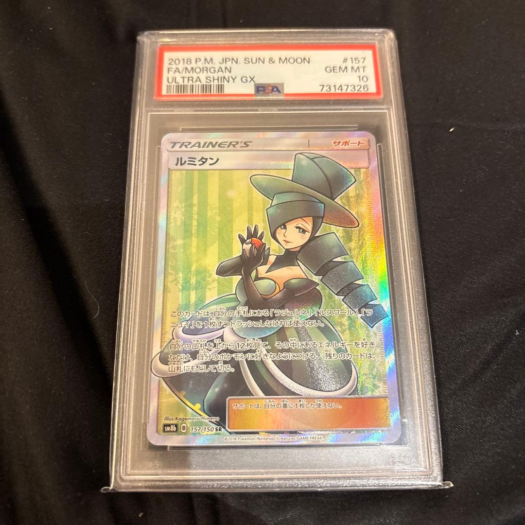 ルミタン　PSA10 ポケモンカード　推定価格16799円