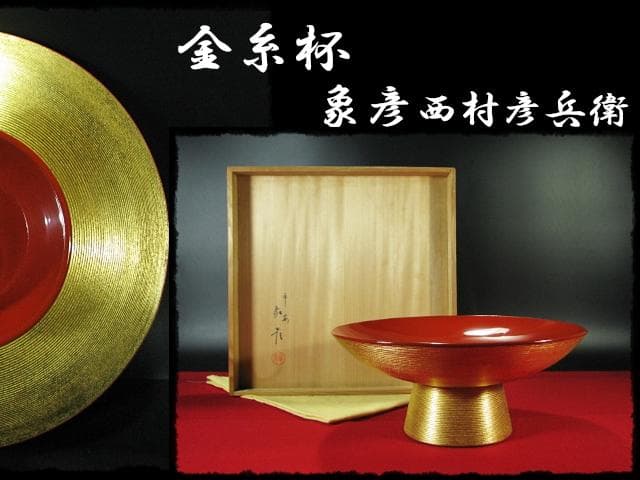 象彦 金糸杯 初釜 高坏 菓子器 茶道具 懐石 酒器 共箱 f310