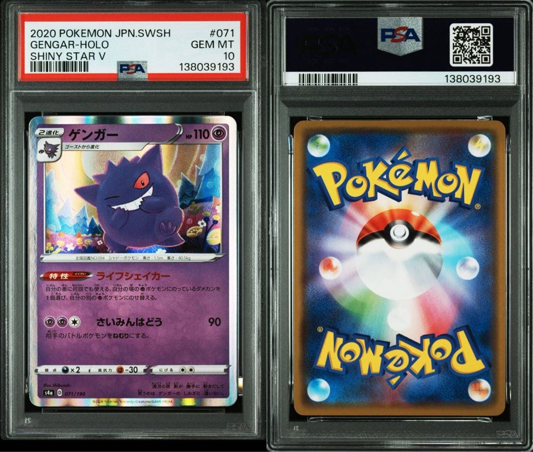 ゲンガー R S4a シャイニースターV 071/190 PSA10