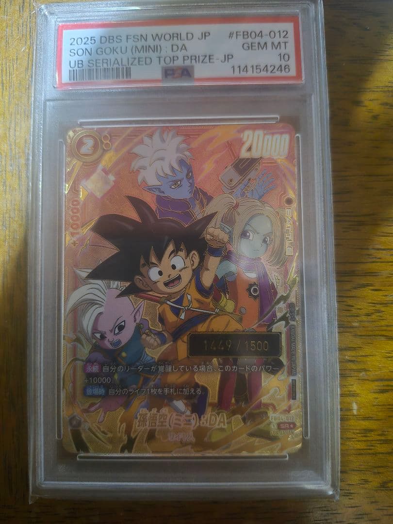 PSA10 フュージョンワールド　 孫悟空 DA FB04-012 シリアル