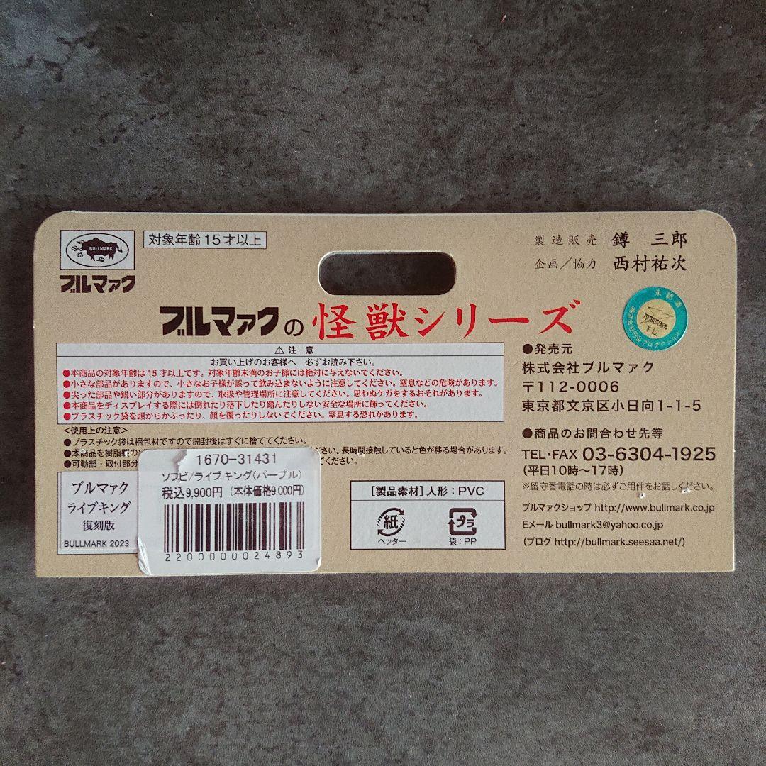 ブルマァク/ライブキング ソフビ