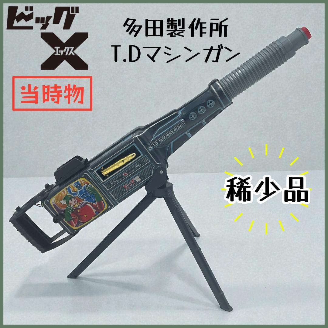 【当時物】多田製作所・ビックX T.Dマシンガン / ブリキ 手塚治虫