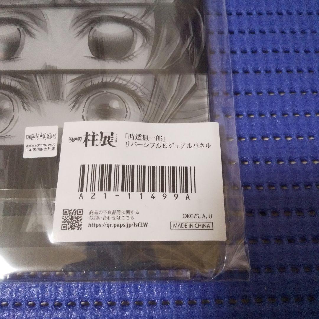 L*a様 鬼滅の刃 柱展 リバーシブルビジュアルパネル 時透無一郎