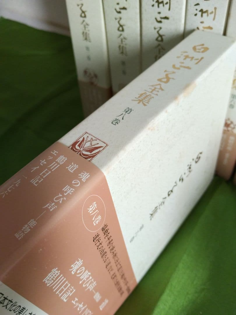 白洲正子全集 全15巻セット