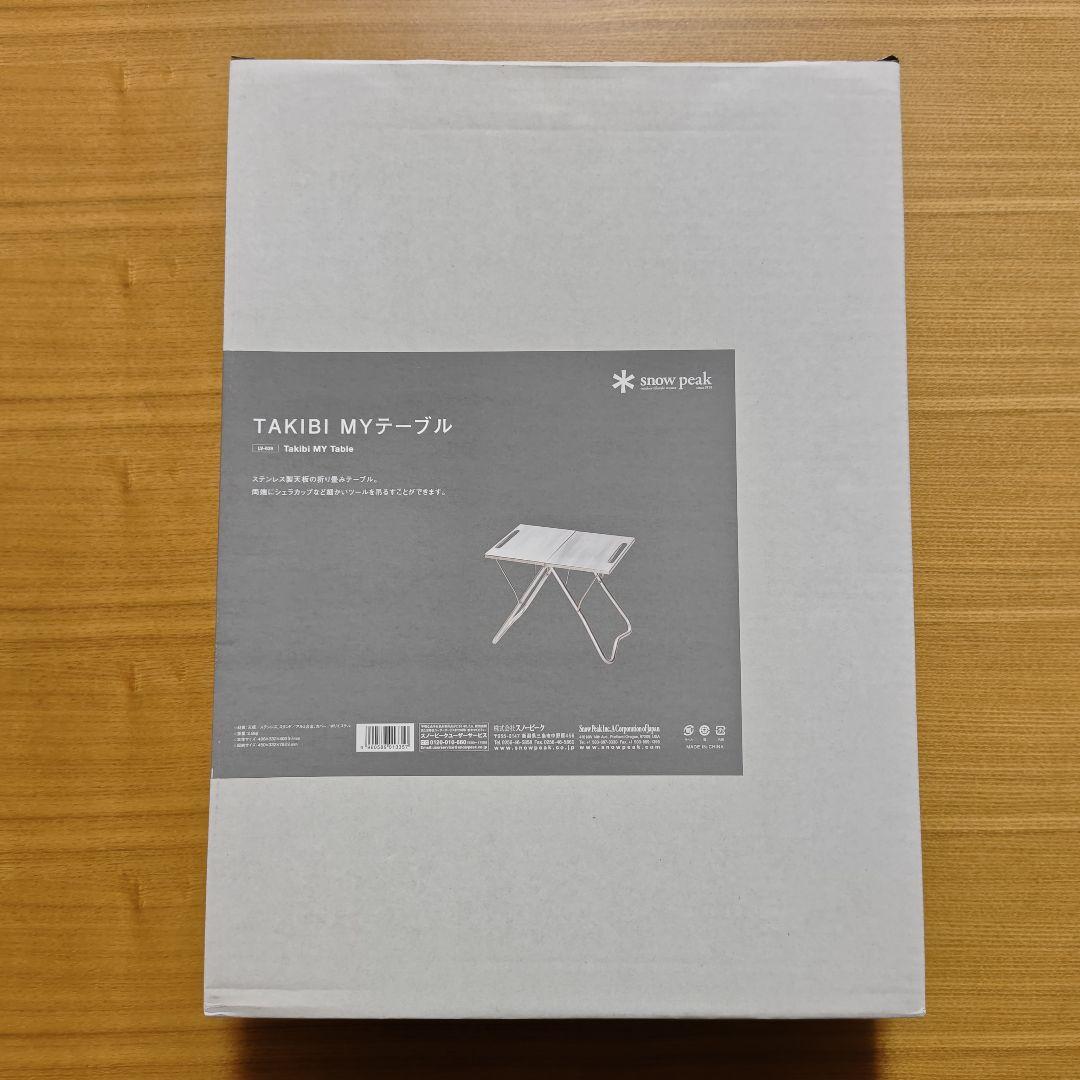 【新品・未使用】スノーピーク TAKIBI Myテーブル