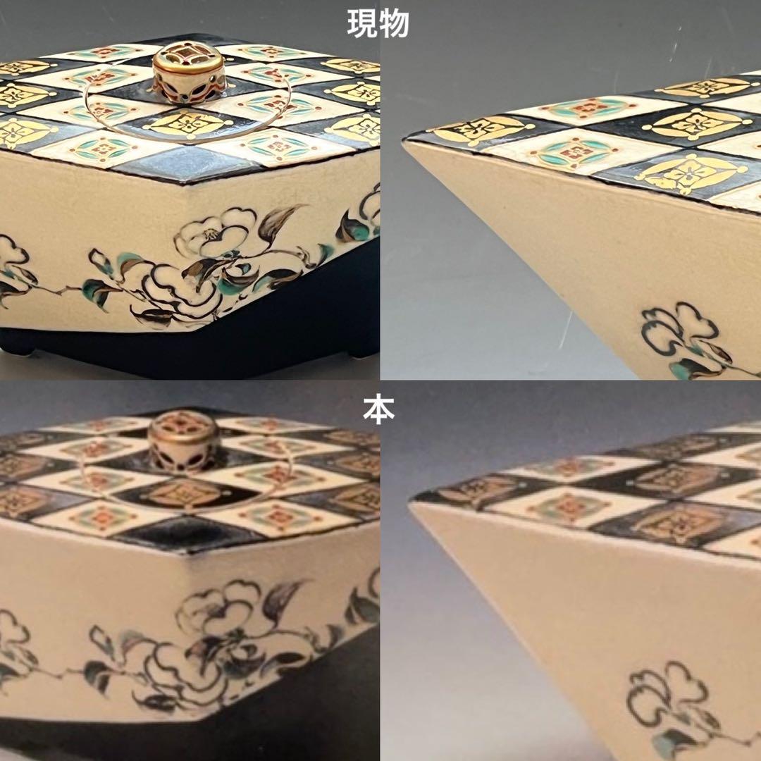 【真葛香山】仁清意菱形高炉 二代 香半之助作 帝室技芸員【書載品現物】