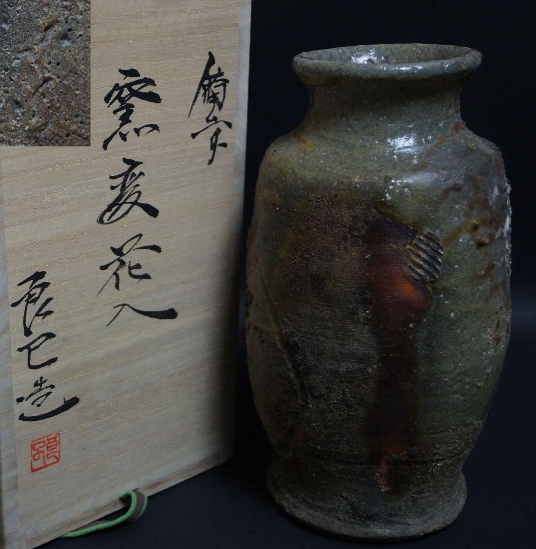 備前焼 小林良巳造 花入 窯変 花瓶 飾壺 共箱 / 花器 茶道具